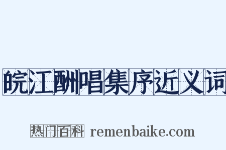 皖江酬唱集序近义词是什么意思的图片